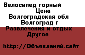 Велосипед горный Stern Dynamic 2.0 › Цена ­ 6 000 - Волгоградская обл., Волгоград г. Развлечения и отдых » Другое   